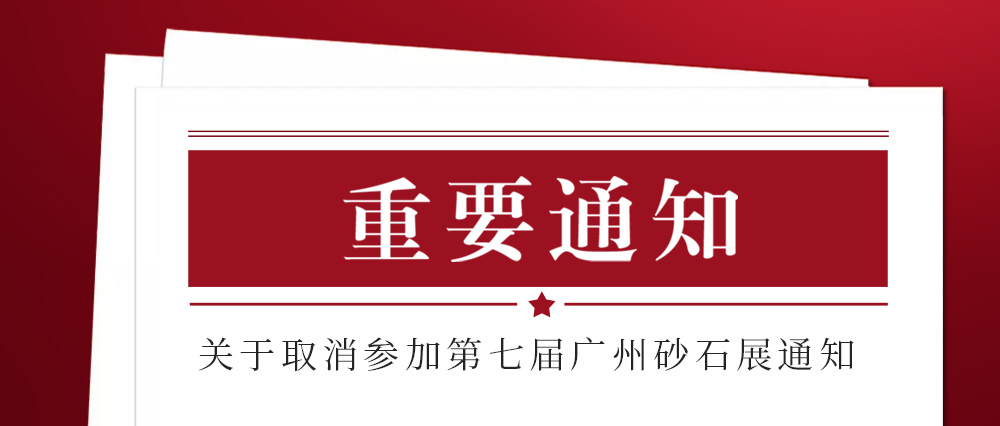 展会取消通知 ：为配合疫情防控政策，乐鱼网页版页面登录不参加2021第七届国际砂石展活动！来日方长我们日后再约！